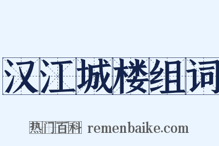 汉江城楼组词是什么意思的图片